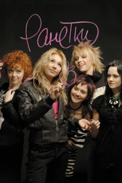 Ранетки